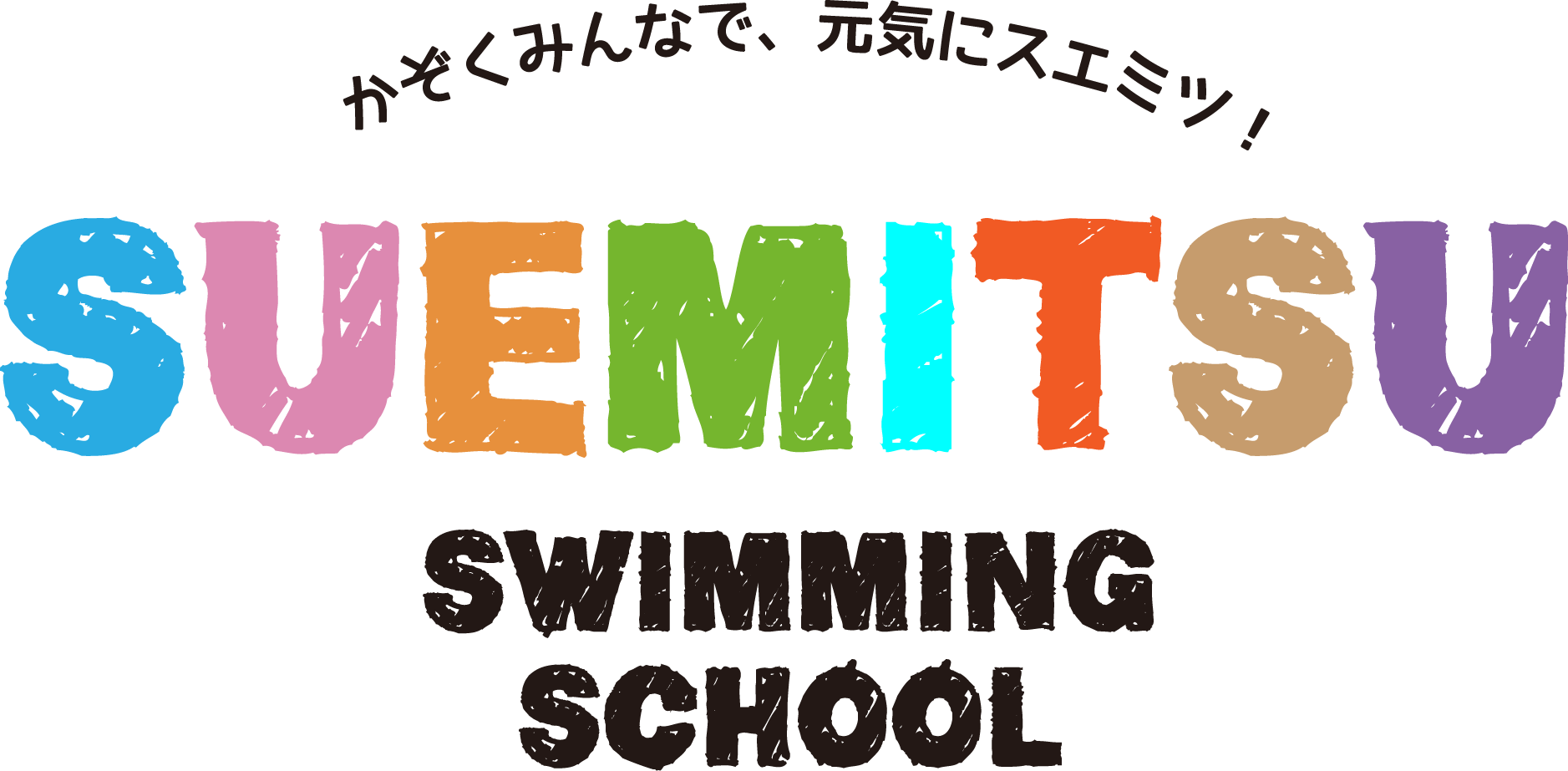 スエミツスイミングスクールのロゴ